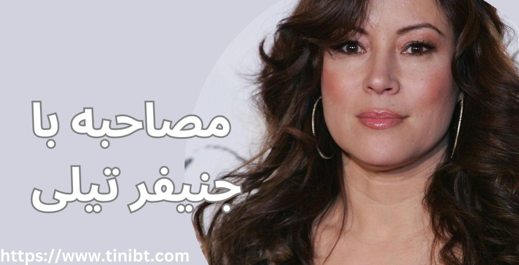 مصاحبه ای با جنیفر تیلی