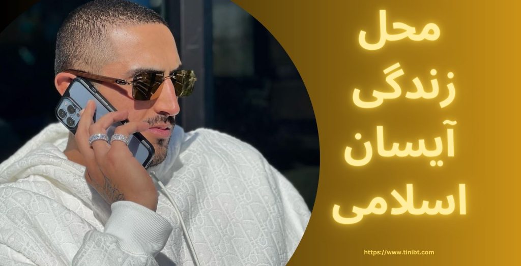 این بلاگر کجا زندگی می کند