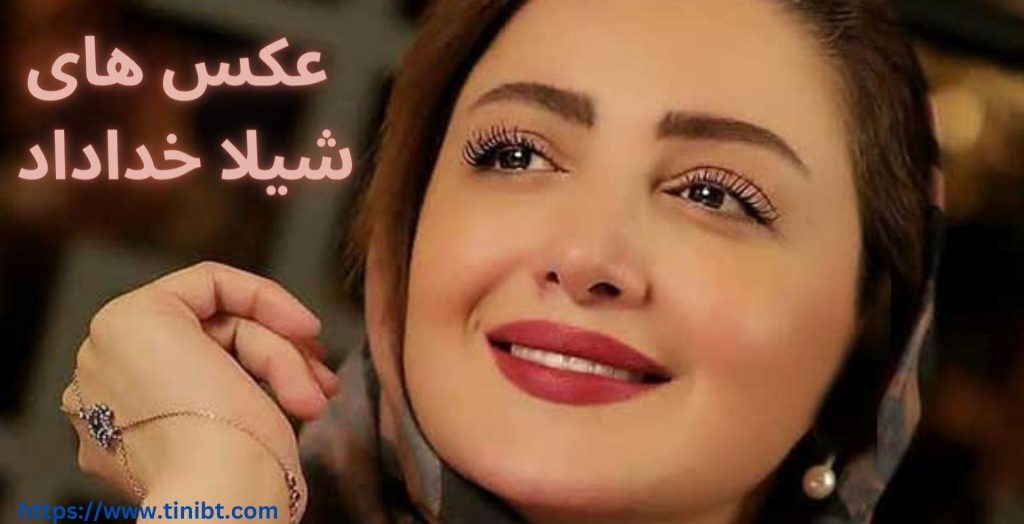 عکس های شیلا خداداد را در کجا مشاهده کنیم؟