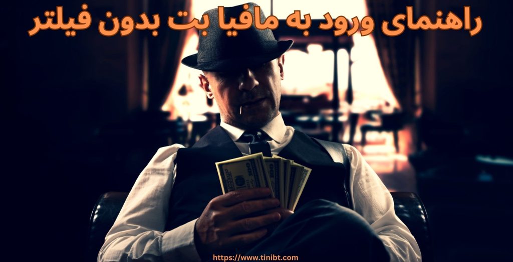راهنمای ورود به مافیا بت بدون فیلتر