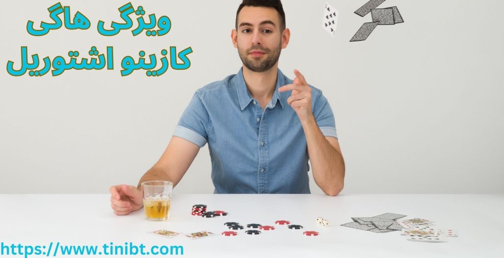 کازینو اشتوریل چه ویژگی هایی دارد