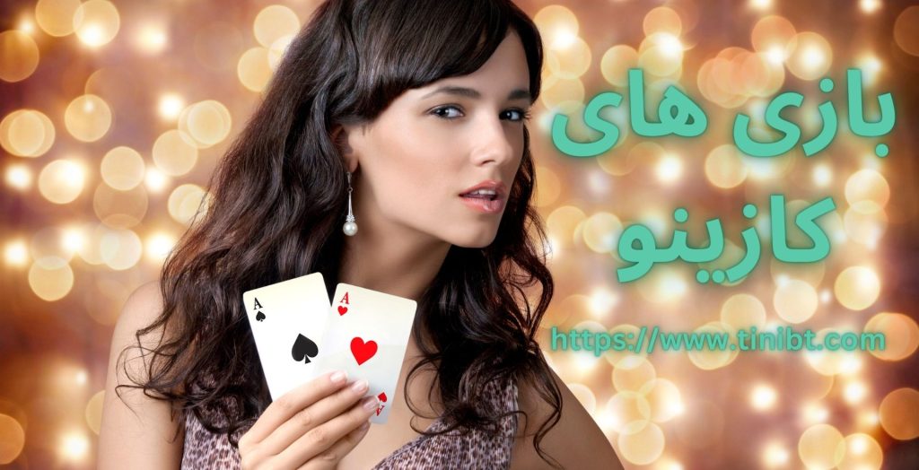 بازی های کازینو