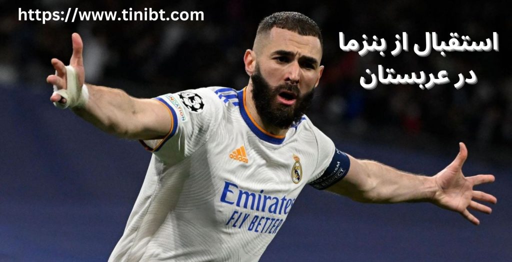 استقبال از این مهاجم در عربستان