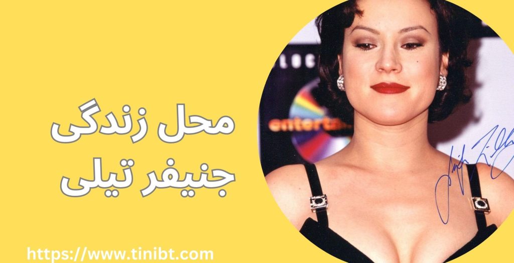 محل زندگی جنیفر تیلی