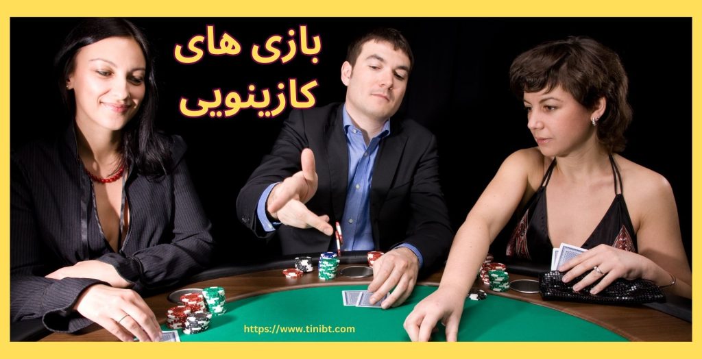 بازی های کازینوی 
