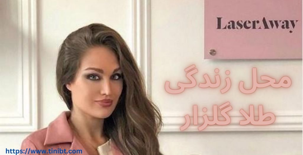 طلا گلزار کجا زندگی می کند؟