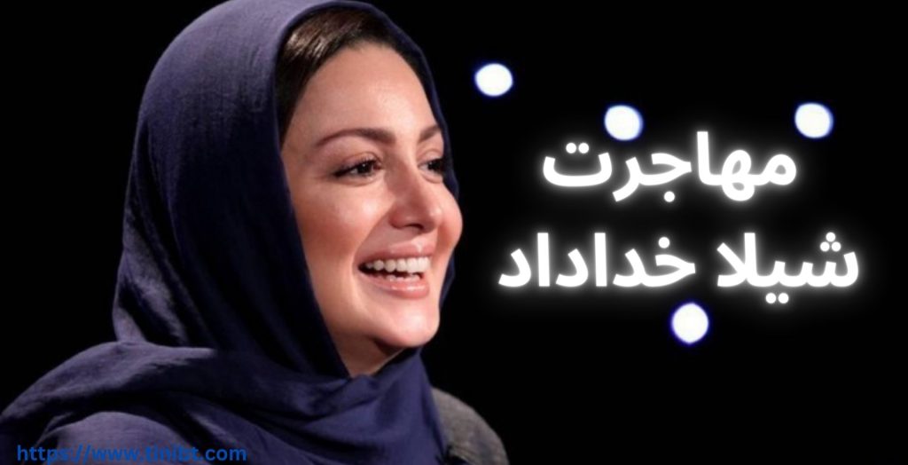 آیا این بازیگر مهاجرت کرده است؟