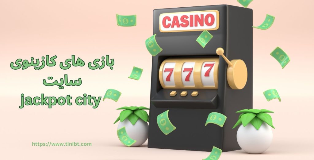 بازی های کازینوی سایت Jackpot City