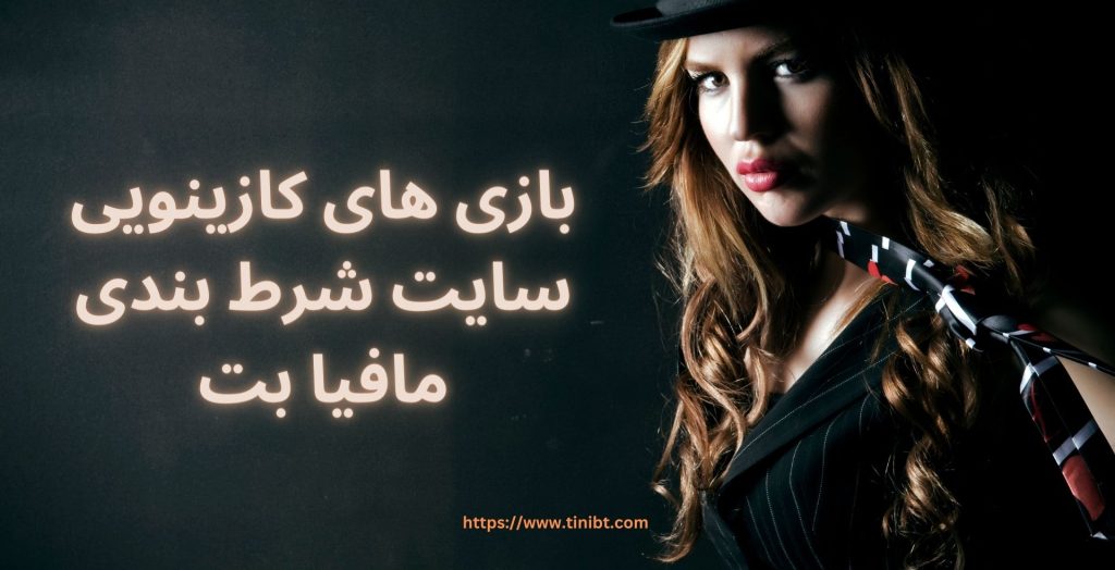 بازی های کازینویی سایت شرط بندی مافیا بت