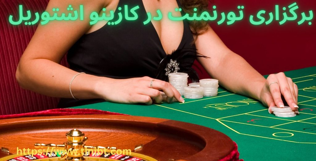 در کازینو اشتوریل تورنمنتی هم برگزار می شود