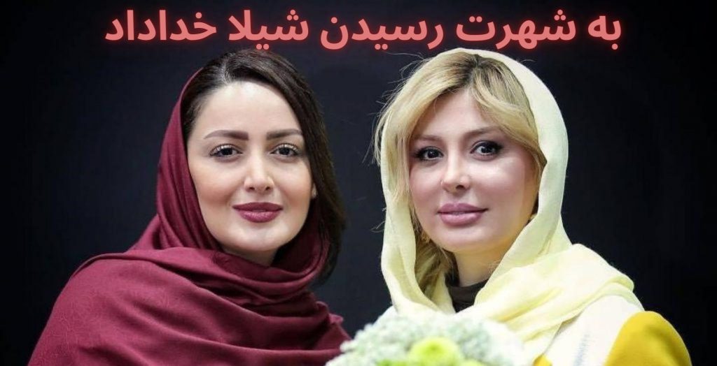 شیلا خداداد با چه بازی در چه فیلمی به شهرت رسید؟