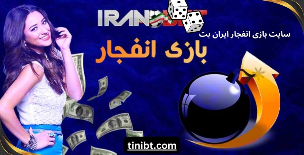 سایت بازی انفجار ایران بت
