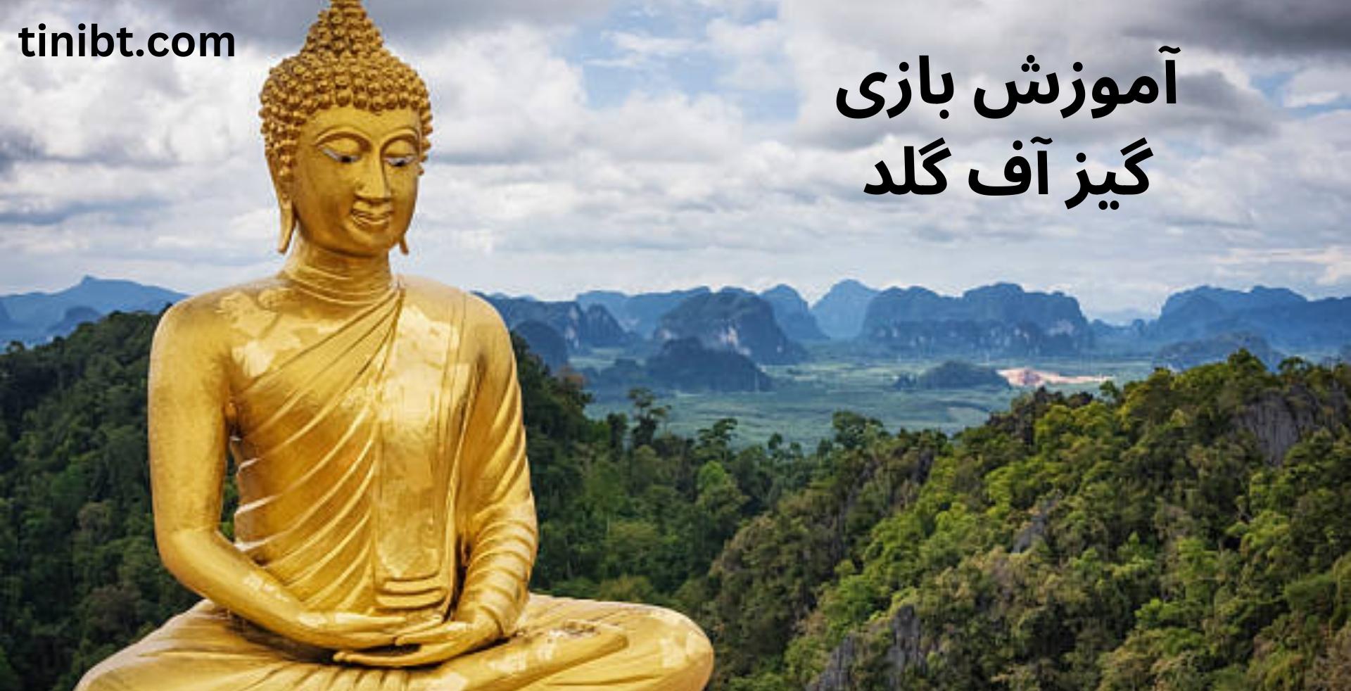 اموزش بازی گیز اف گلد