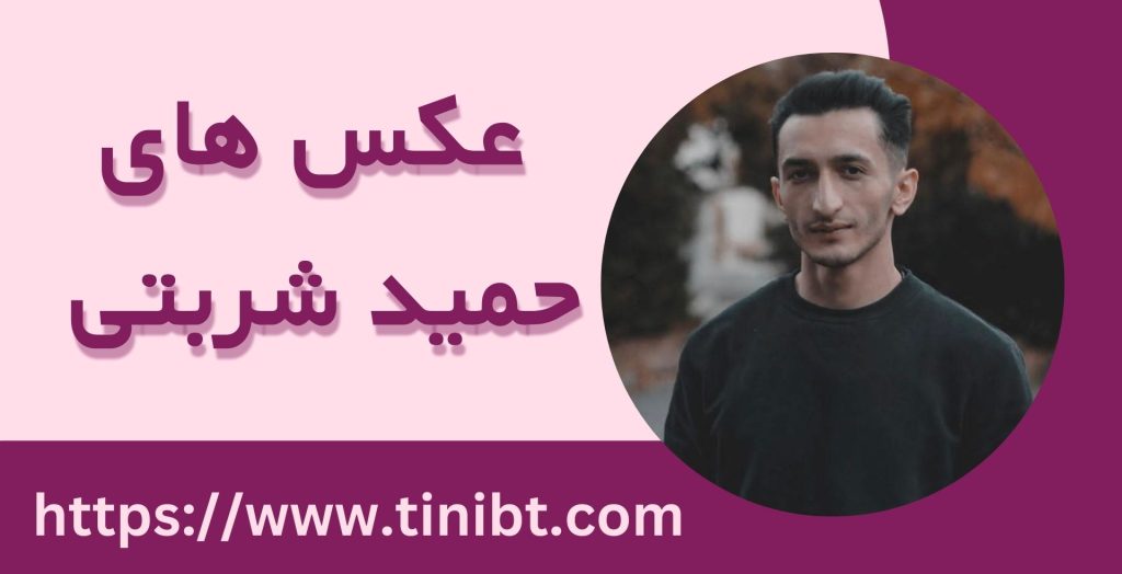 عکس های حمید شربتی