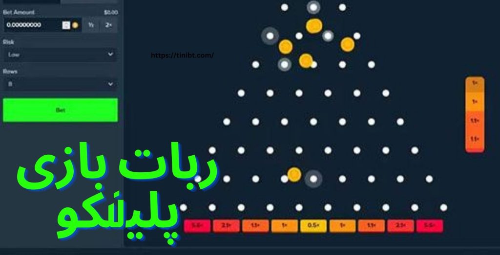 ترفندهای بازی پلینکو