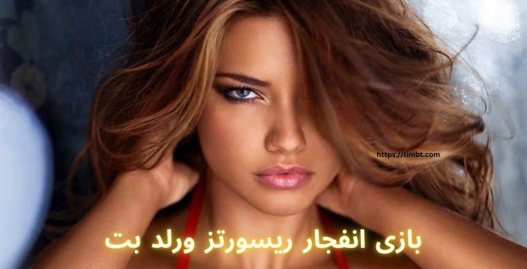 بازی انفجار ریسورتز ورلد بت