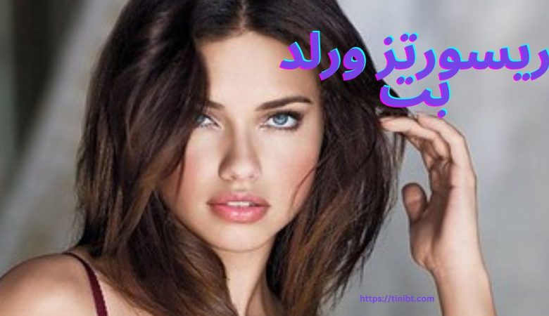 ریسورتز ورلد بت