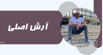 بیوگرافی آرش اصلی به همراه بررسی درآمد او از تبلیغات