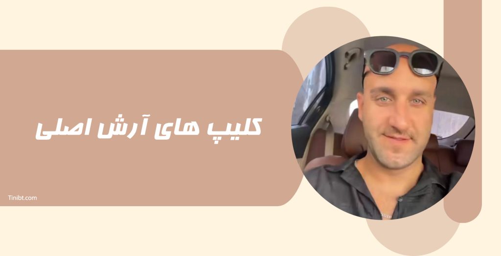 کلیپ های این بلاگر را در کجا مشاهده کنیم؟