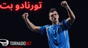 ورود به تورنادو بت (Tornadobet) با لینک جدید و بدون فیلتر
