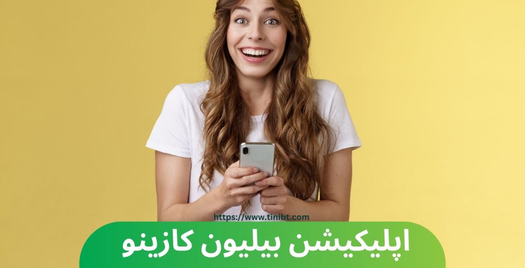 اپلیکیشن بیلیون کازینو