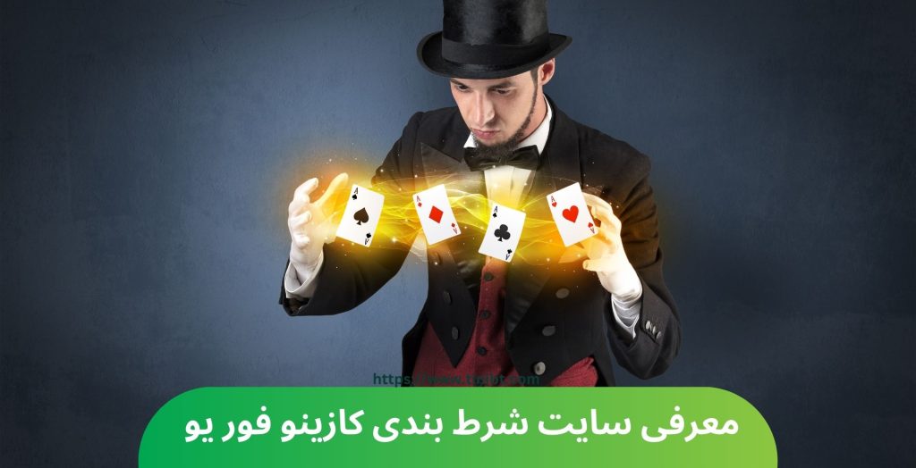 معرفی سایت شرط بندی کازینو فور یو