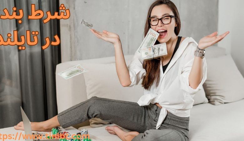 شرط بندی در تایلند
