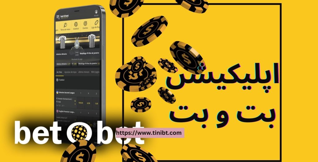 اپلیکیشن بت و بت