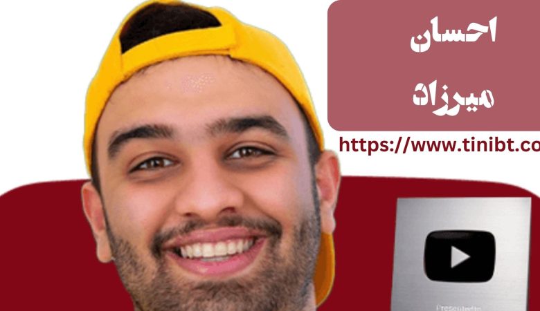 احسان میرزاد