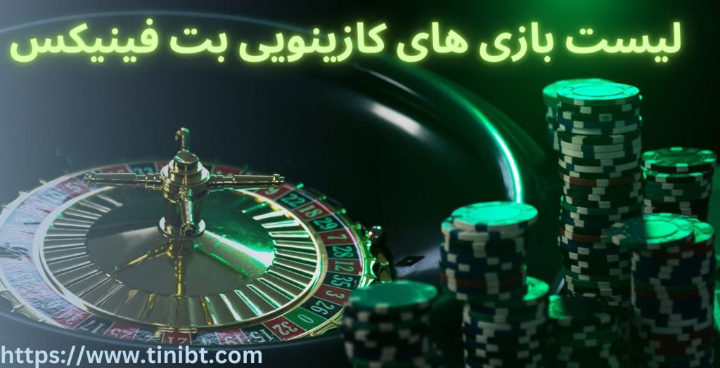 لیست بازی های کازینویی سایت BetPhoenix