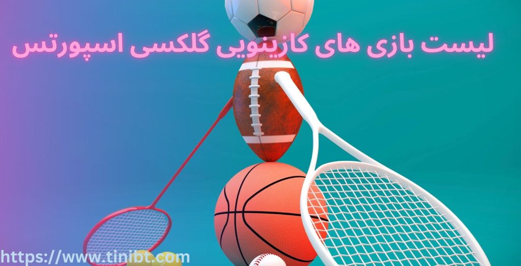 لیست بازی های کازینویی سایت Galaxysports