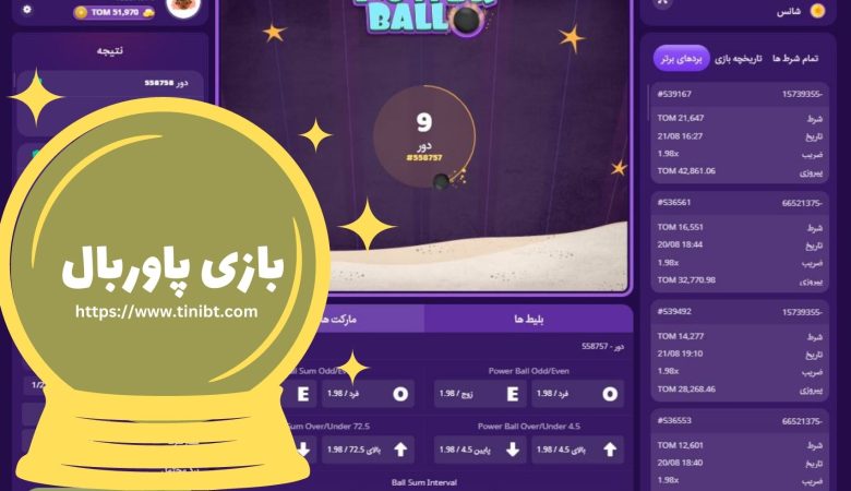 بازی پاوربال