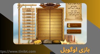 بازی اوگویل با آموزش تکنیک های مخفی + آدرس بهترین سایت ogwil