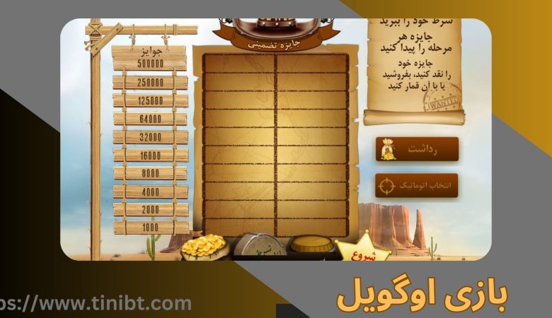 بازی اوگویل