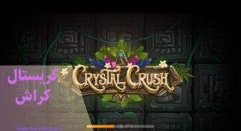 آموزش قوانین بازی کریستال کراش (Crystal Crush) و لیست بهترین سایت ها