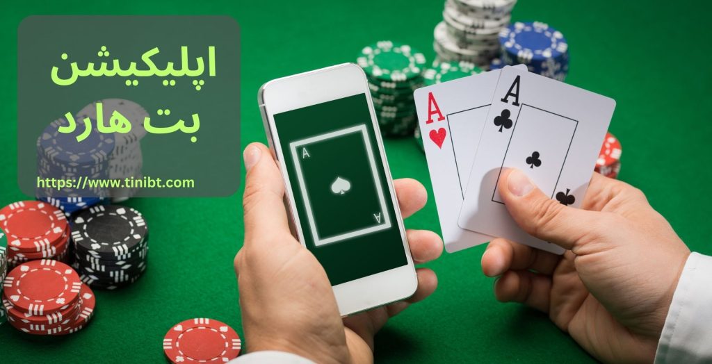 اپلیکیشن بت هارد