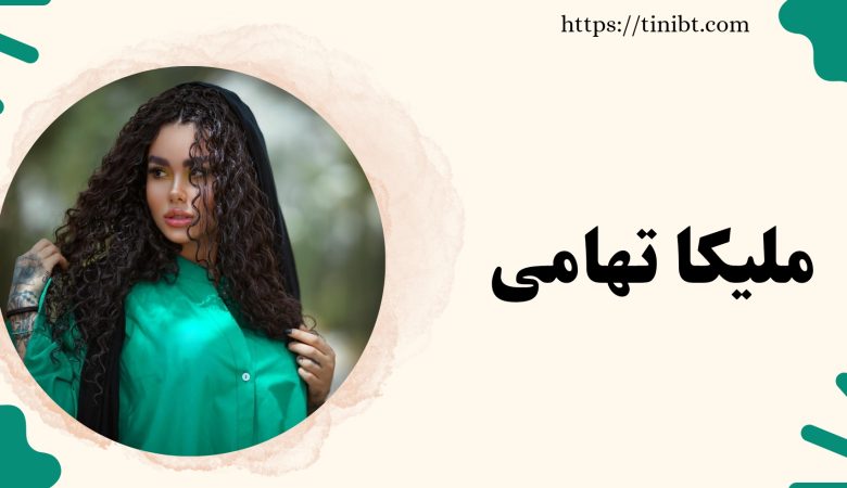 ملیکا تهامی