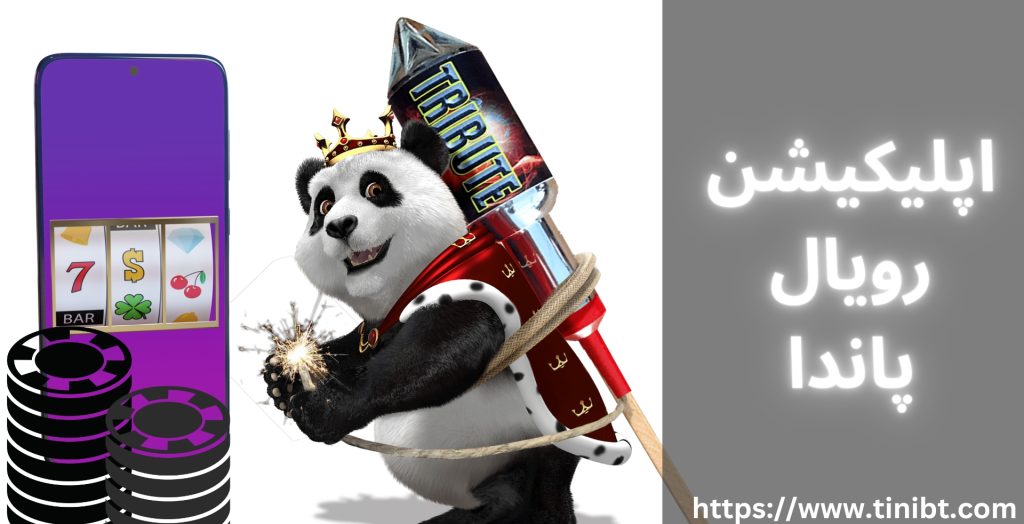 اپلیکیشن رویال پاندا