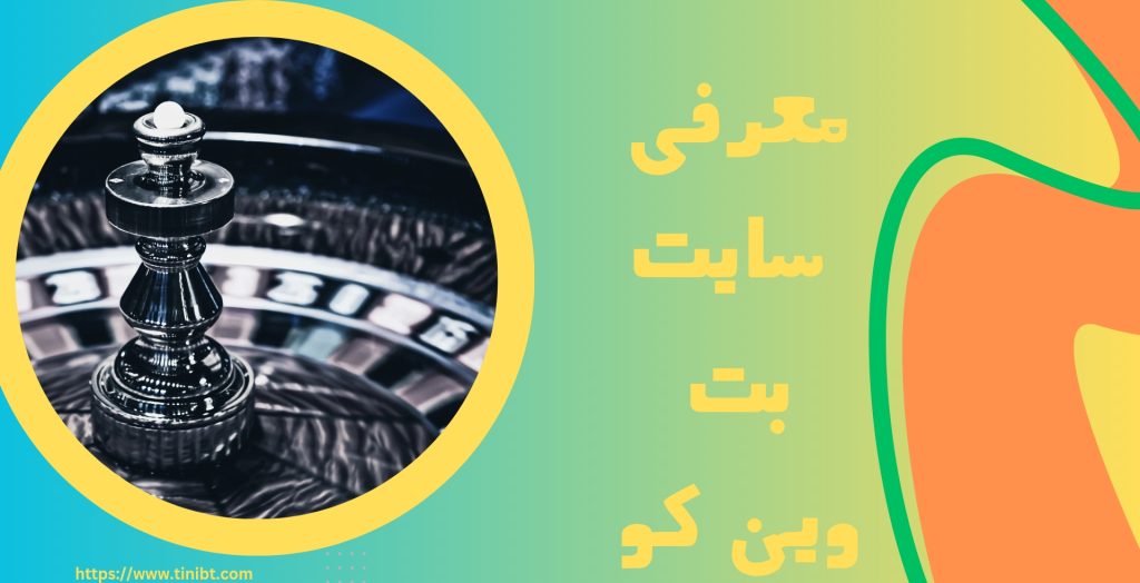 معرفی سایت شرط بندی بت وین کو