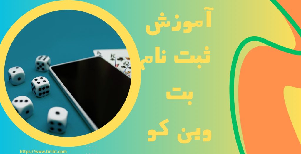 آموزش ثبت نام در سایت بت وین کو