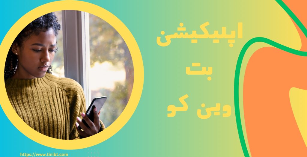 اپلیکیشن بت وین کو