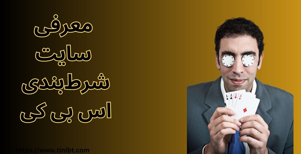 معرفی سایت شرط بندی سایت اس بی کی
