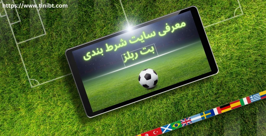 معرفی سایت شرط بندی بت ربلز