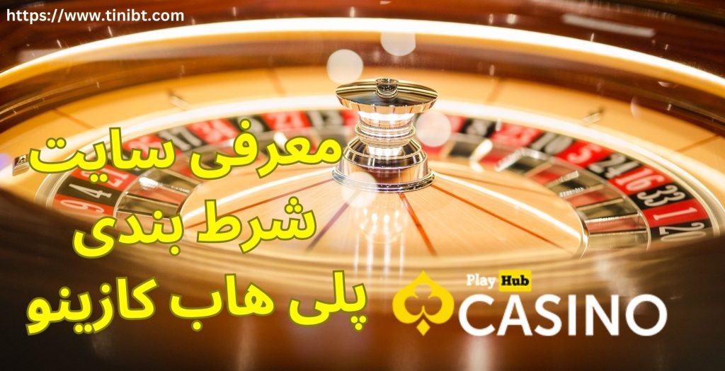 معرفی سایت شرط بندی پلی هاب کازینو
