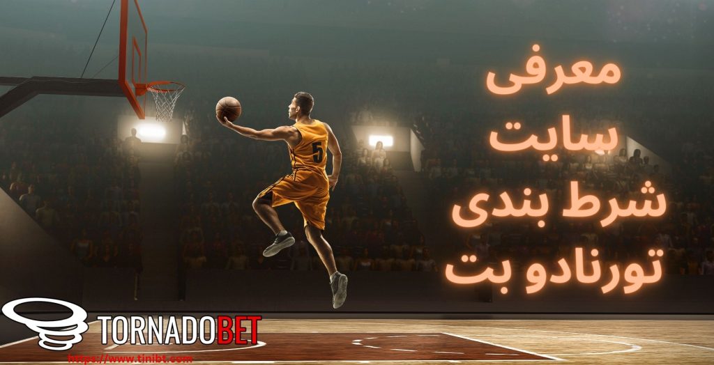 معرفی سایت شرط بندی تورنادو بت