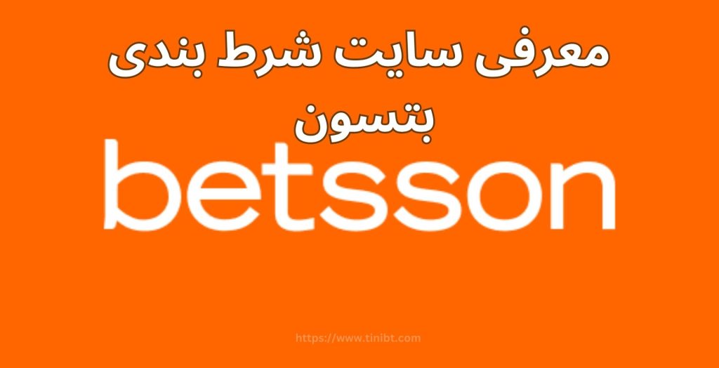 معرفی سایت شرط بندی بتسون