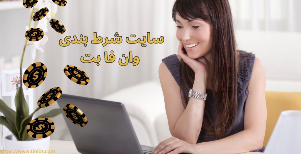 سایت شرط بندی وان فا بت