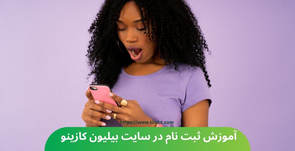 آموزش ثبت نام در سایت بیلیون کازینو