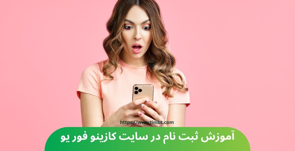 آموزش ثبت نام در سایت کازینو فور یو