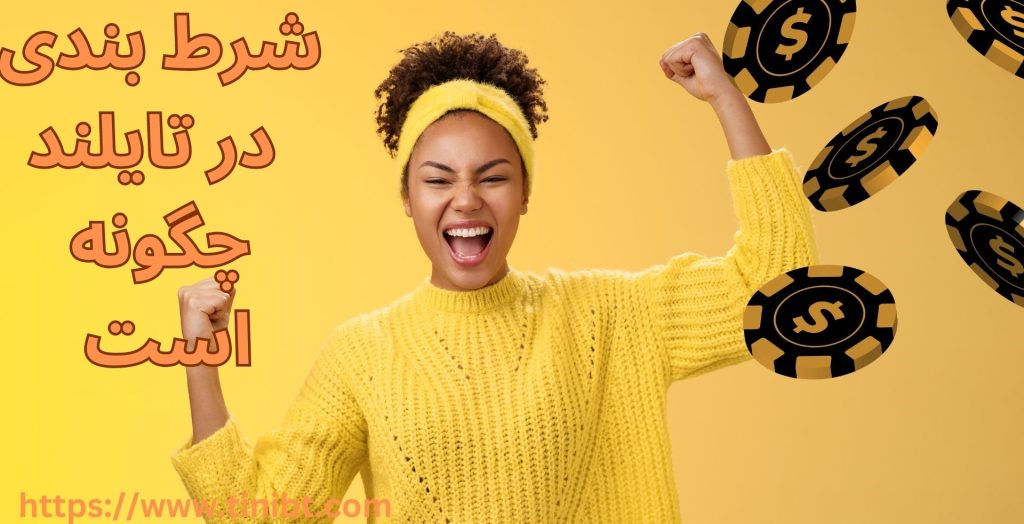 شرط بندی در تایلند چگونه است